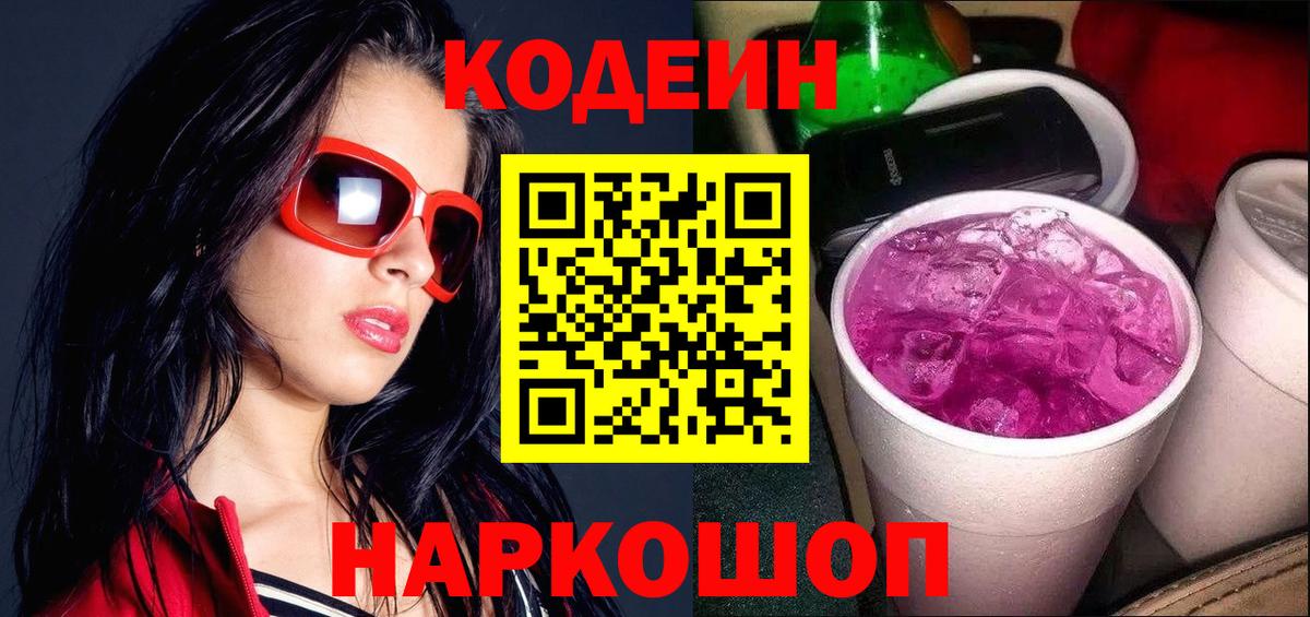 Codein напиток Lean (лин) Самара